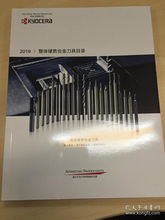 kyocera 日本京瓷 2019整體硬質(zhì)合金刀具產(chǎn)品目錄 切削工具樣本